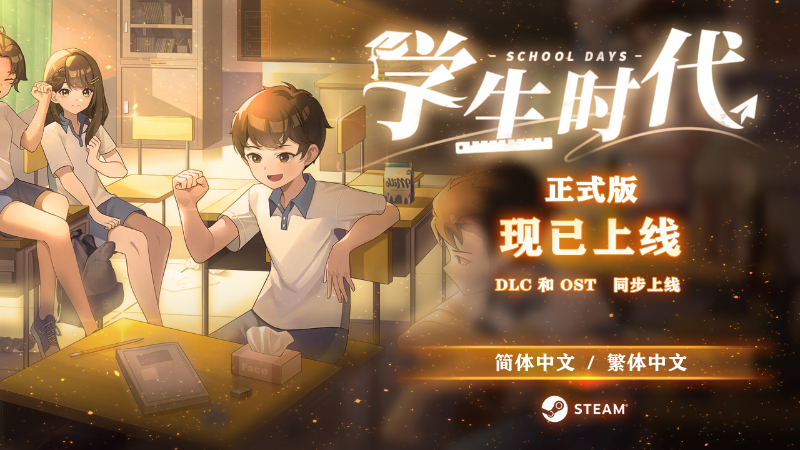 学生时代 Save Data Fix Update